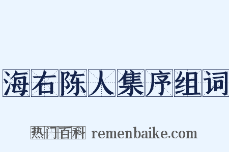 海右陈人集序组词是什么意思的图片